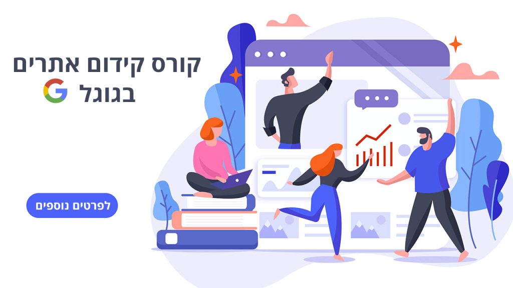 קורס-קידום-אתרים-בגוגל-1024x576.jpg